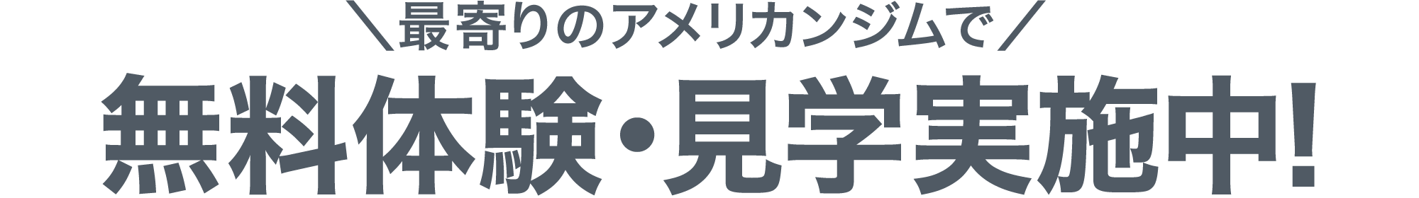 ＼最寄りのアメリカンジムで／無料体験・見学実施中！
