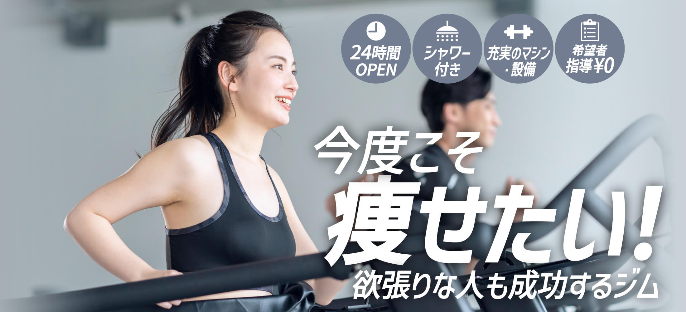 今度こそ痩せたい！欲張りな人も成功するジム