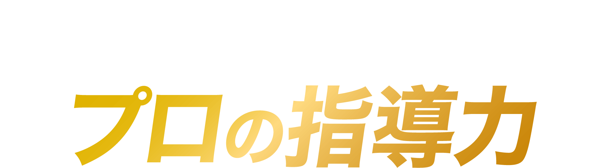その秘訣はプロの指導力