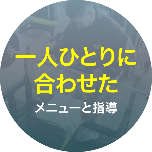 一人ひとりに合わせたメニューと指導