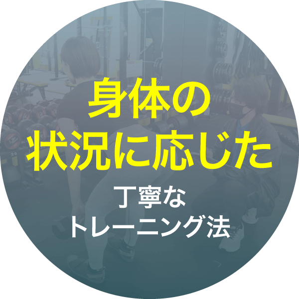 身体の状況に応じた丁寧なトレーニング法