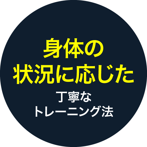身体の状況に応じた丁寧なトレーニング法