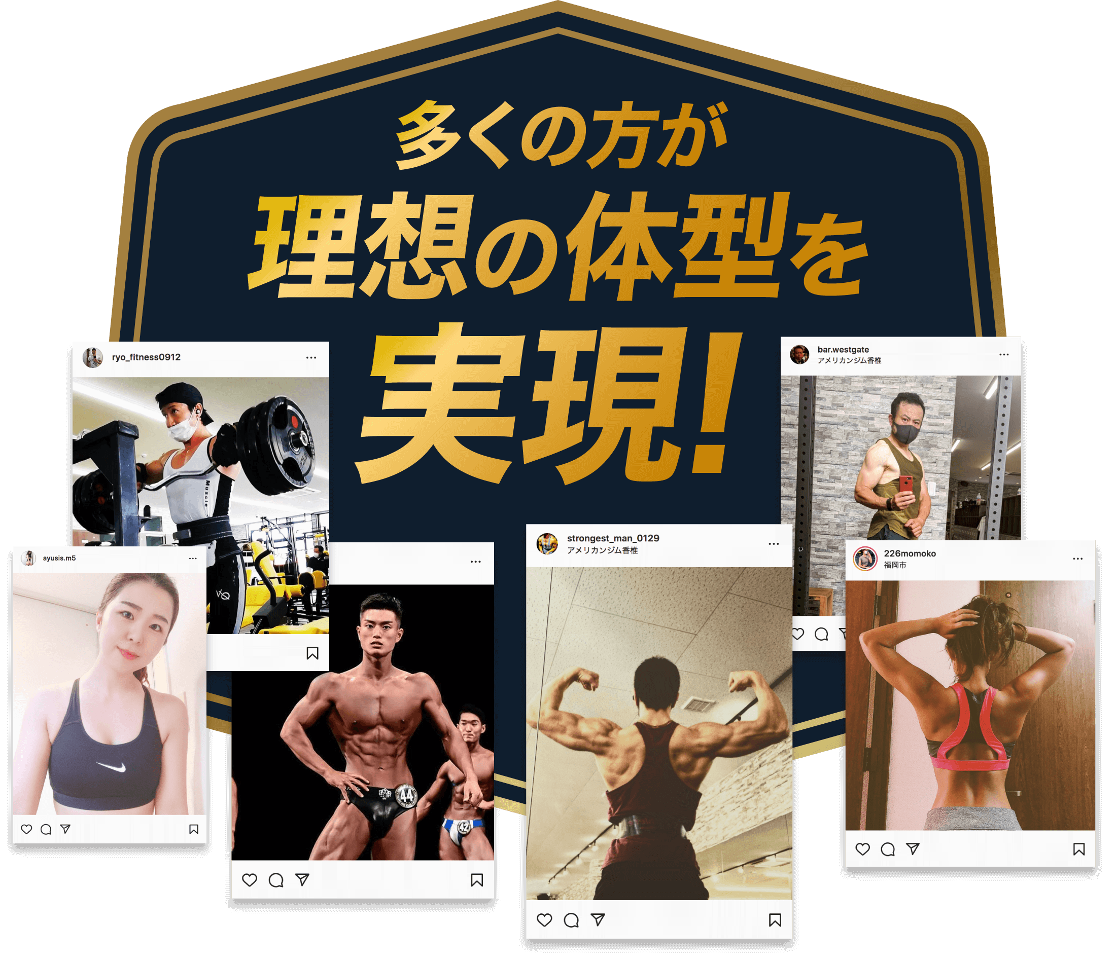多くの方が理想の体型を実現！