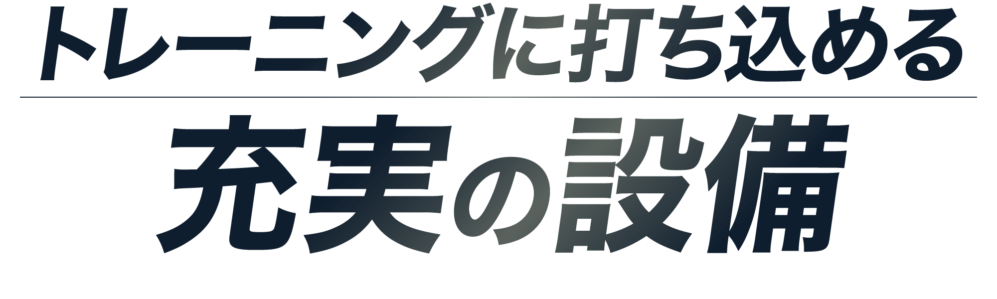 トレーニングに打ち込める  充実の設備  