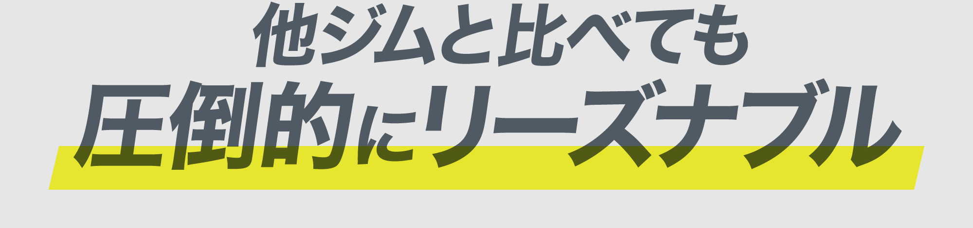 他ジムと比べても圧倒的にリーズナブル