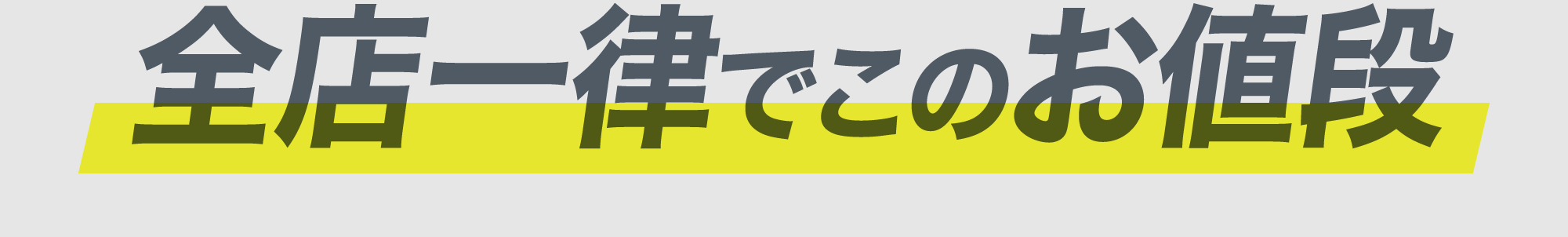 全店一律でこのお値段