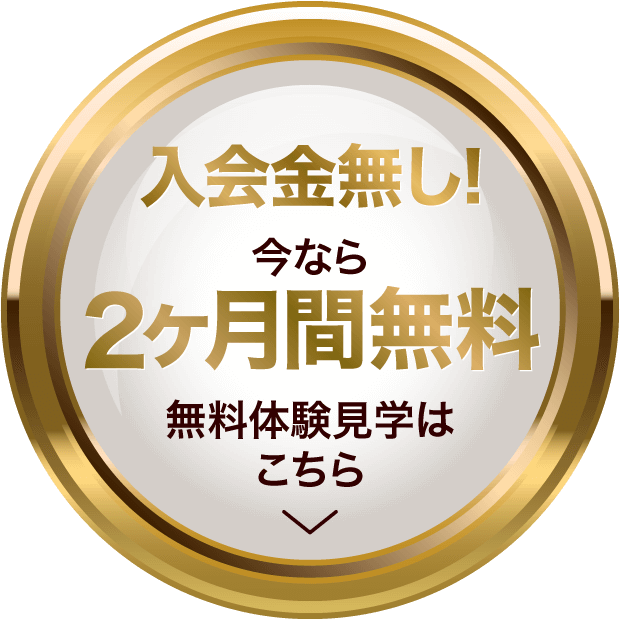 今なら1ヶ月間無料、入会金無料 無料体験見学はこちら