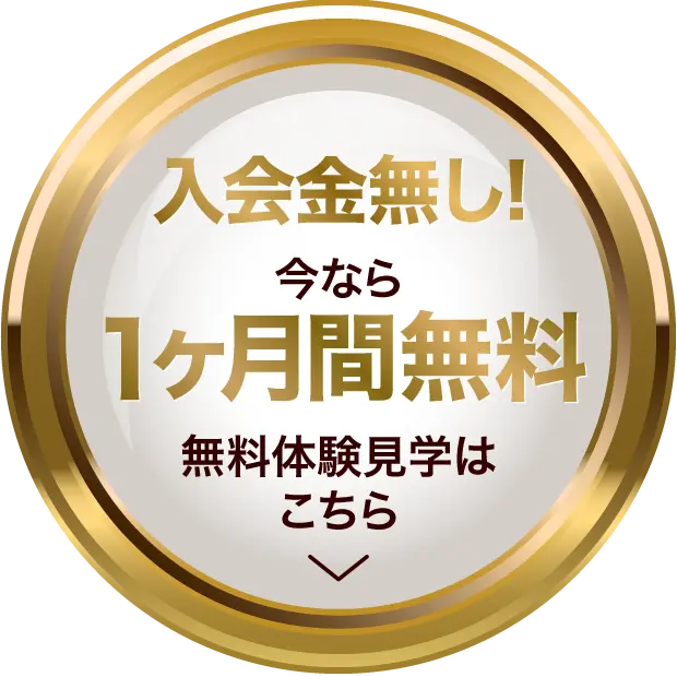 今なら1ヶ月間無料、入会金無料 無料体験見学はこちら