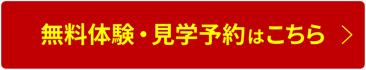 無料体験・見学予約はこちら