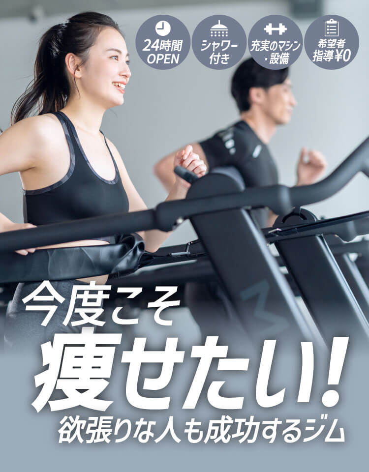 今度こそ痩せたい！欲張りな人も成功するジム