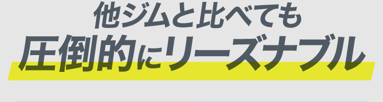 他ジムと比べても圧倒的にリーズナブル
