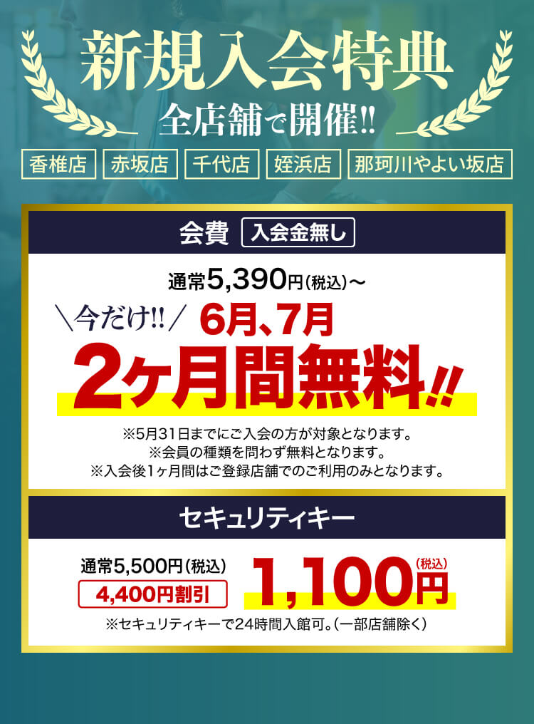 今だけ新規入会特典