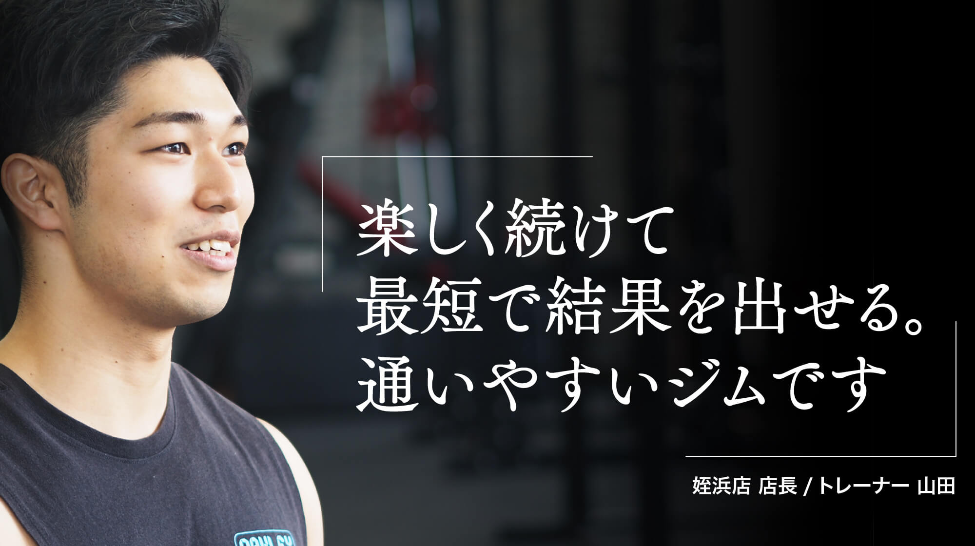 楽しく続けて最短で結果を出せる。通いやすいジムです