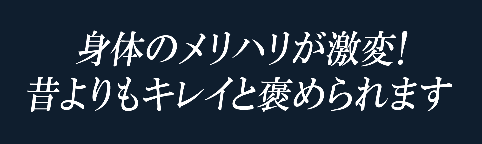 身体のメリハリが激変！昔よりもキレイと褒められます