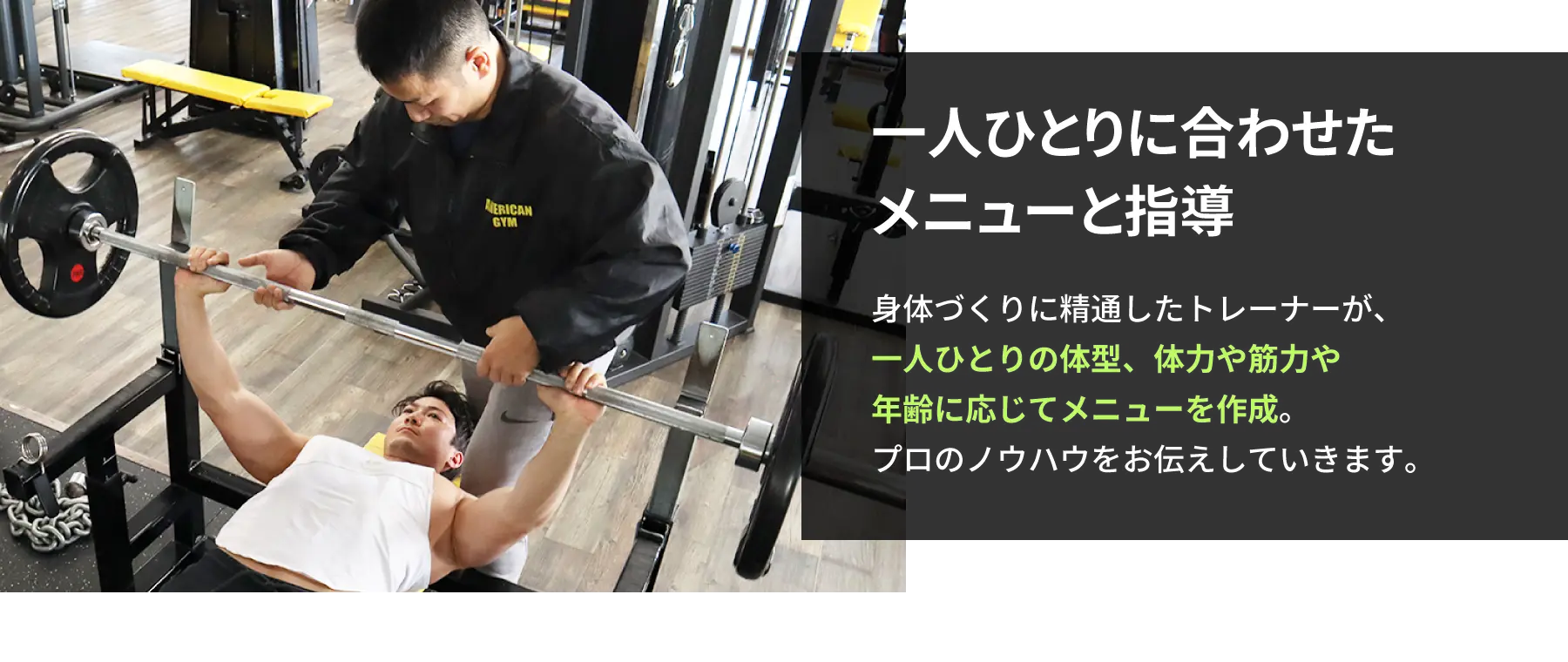 ⼀⼈ひとりに合わせたメニューと指導