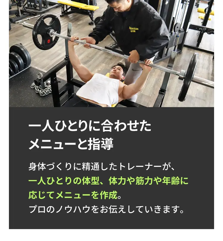 ⼀⼈ひとりに合わせたメニューと指導