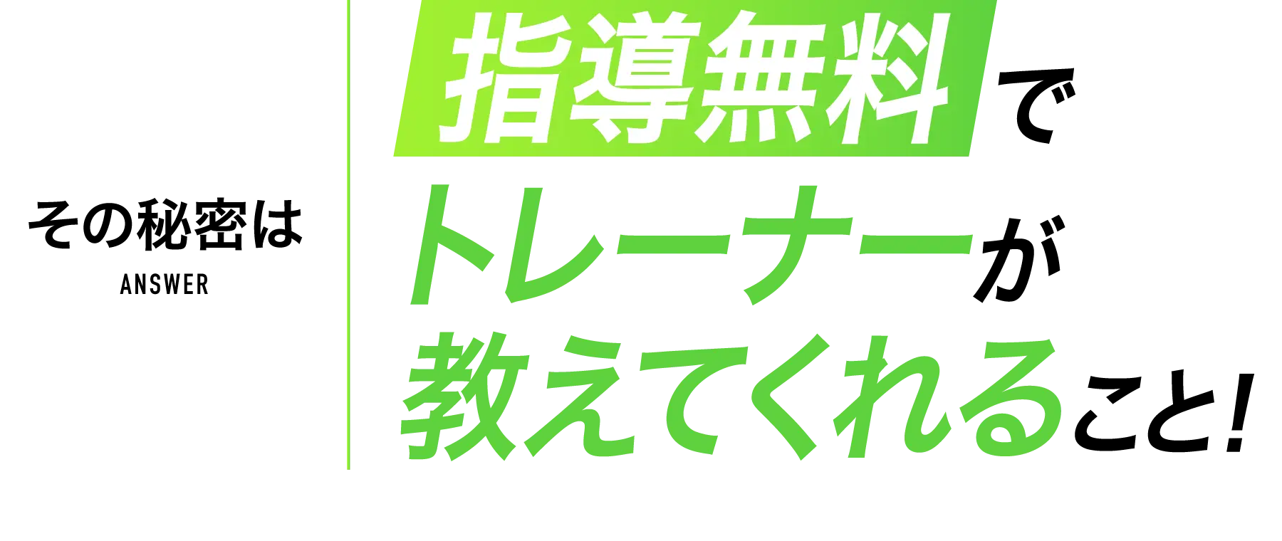 その秘密は指導無料でトレーナーが教えてくれること！