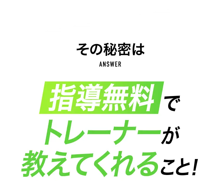 その秘密は指導無料でトレーナーが教えてくれること！