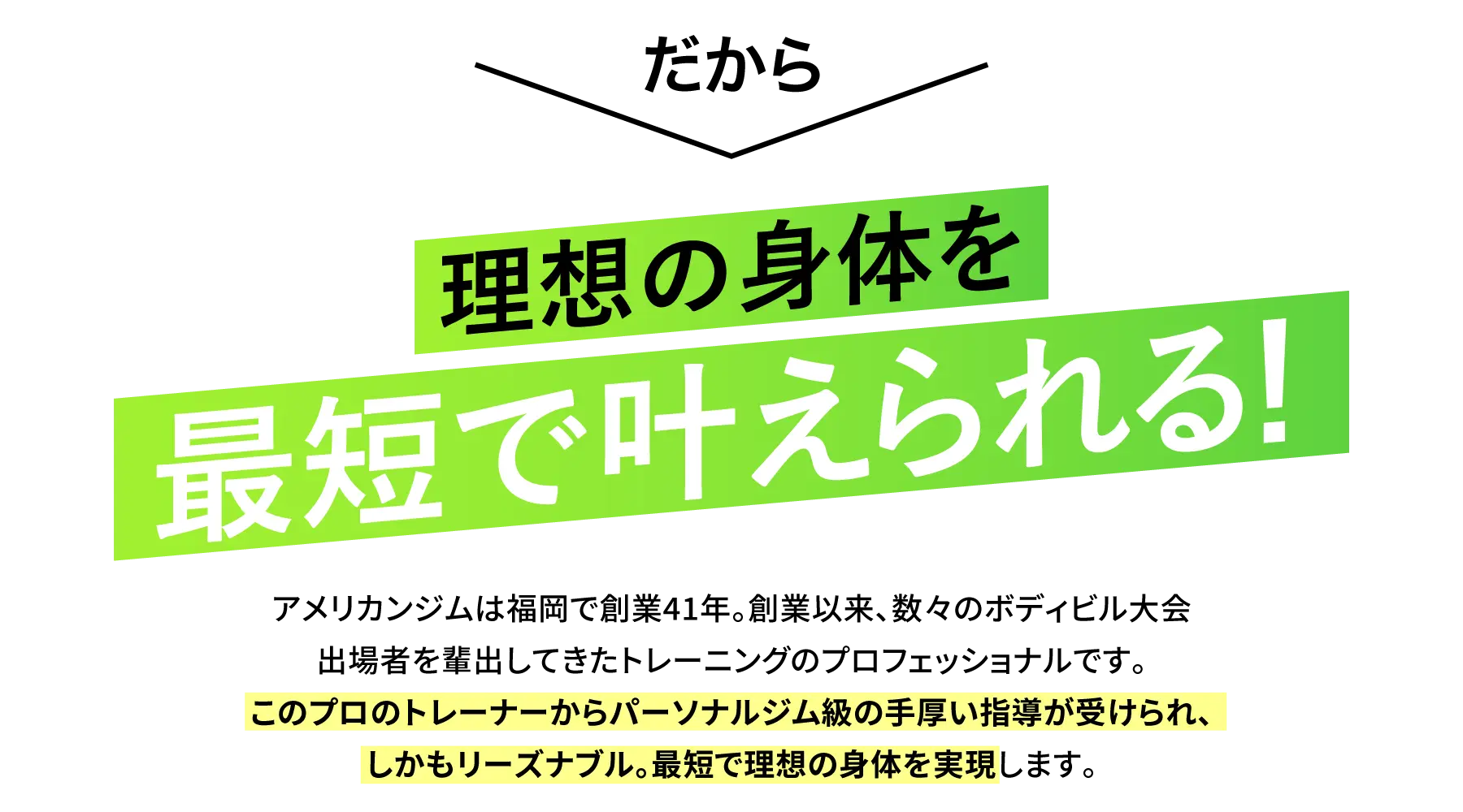 だから理想の⾝体を最短で叶えられる！