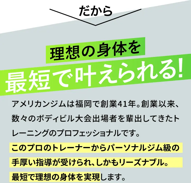 だから理想の⾝体を最短で叶えられる！