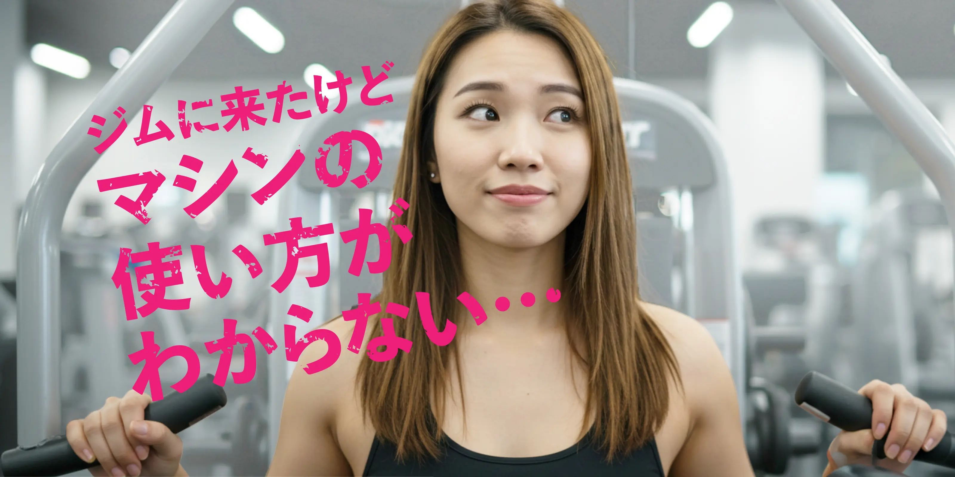 ジムに来たけどマシンの使い⽅がわからない…