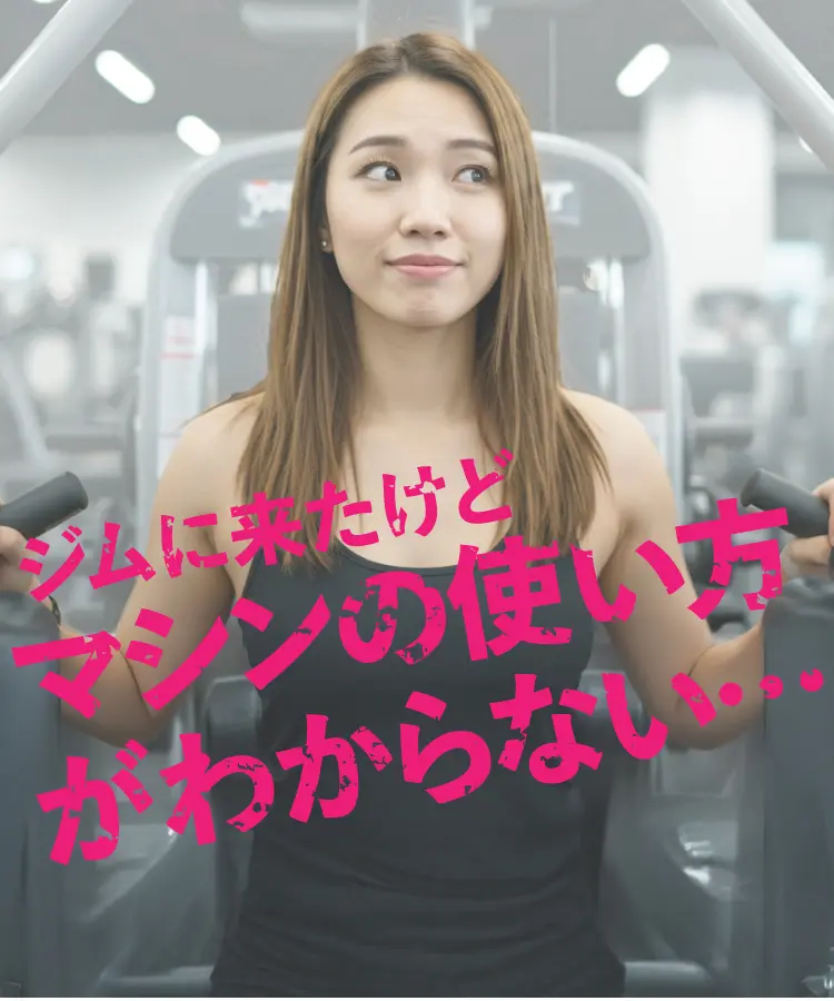 ジムに来たけどマシンの使い⽅がわからない…