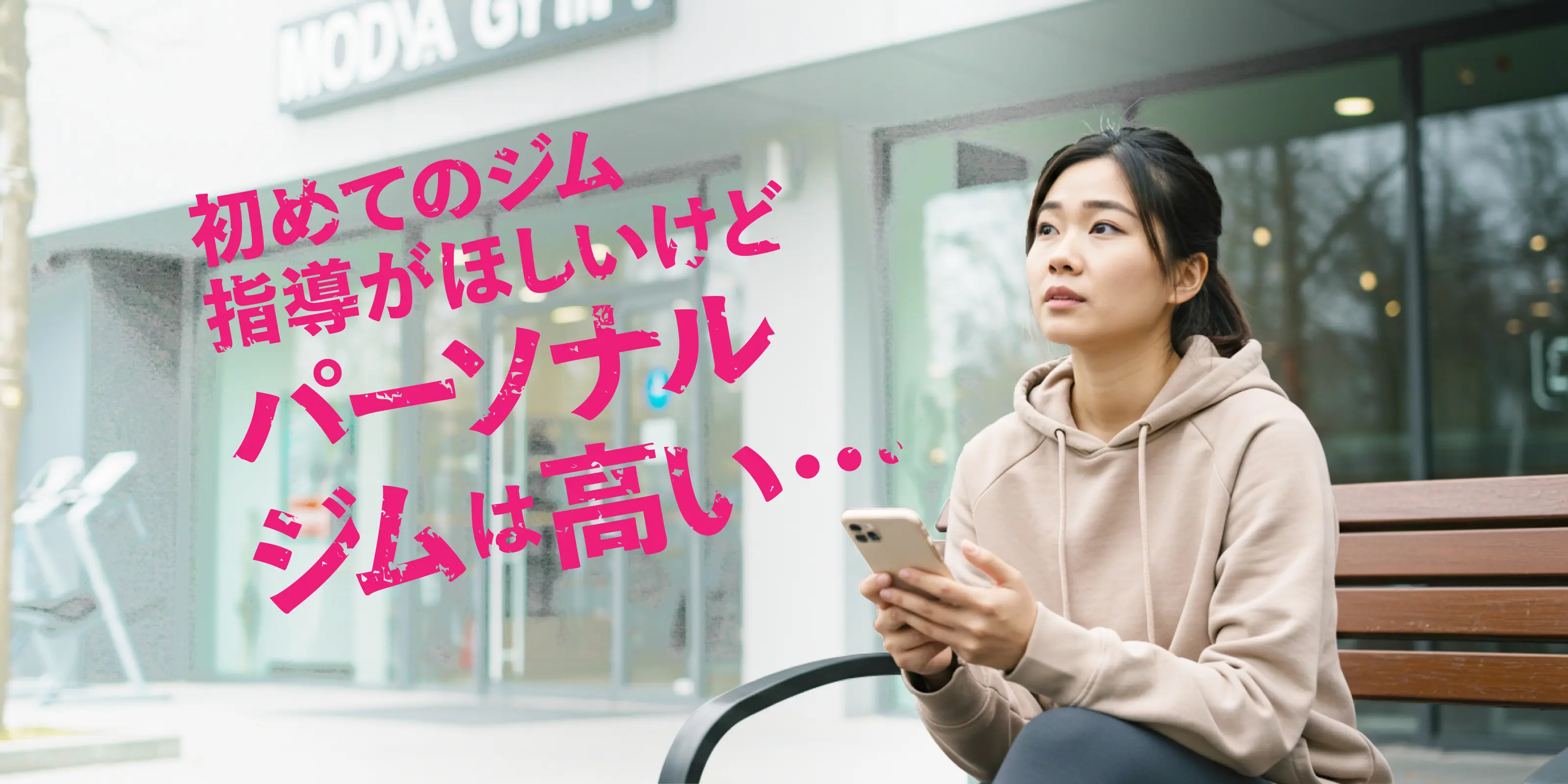 初めてのジム指導がほしいけどパーソナルジムは高い…