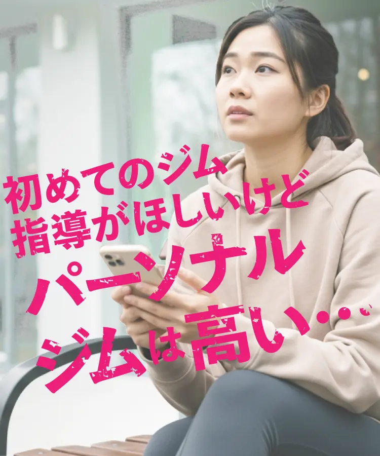 初めてのジム指導がほしいけどパーソナルジムは高い…