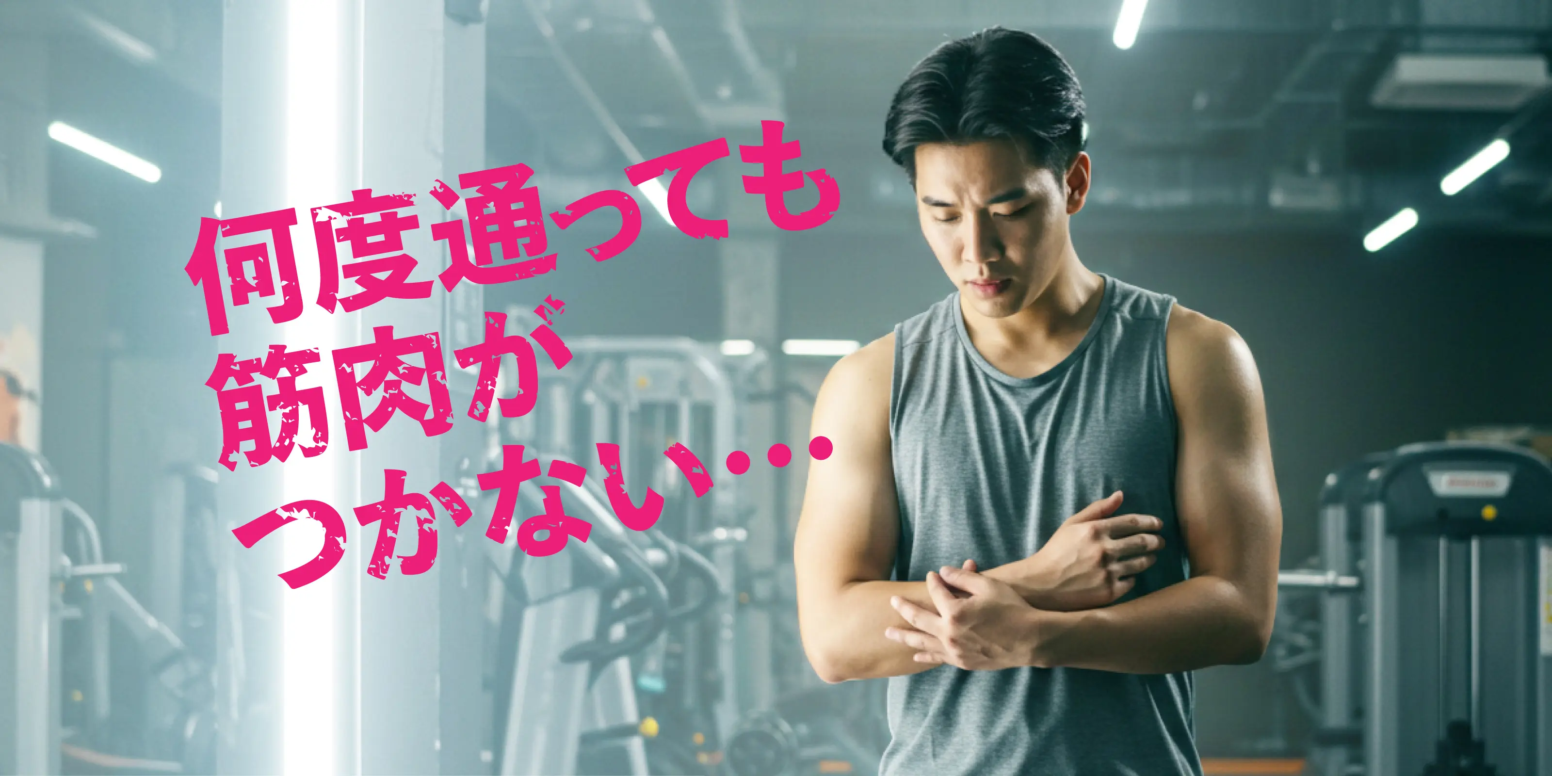 何度通っても筋⾁がつかない…