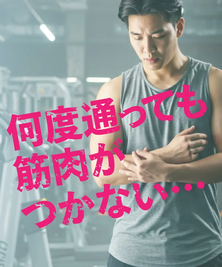 何度通っても筋⾁がつかない…