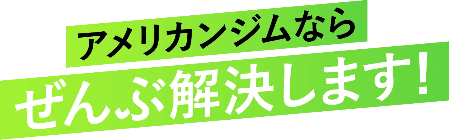 アメリカンジムならぜんぶ解決します!