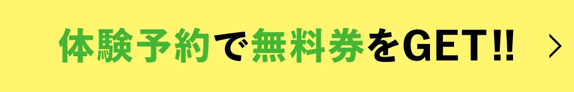 体験予約で無料券をGET!!