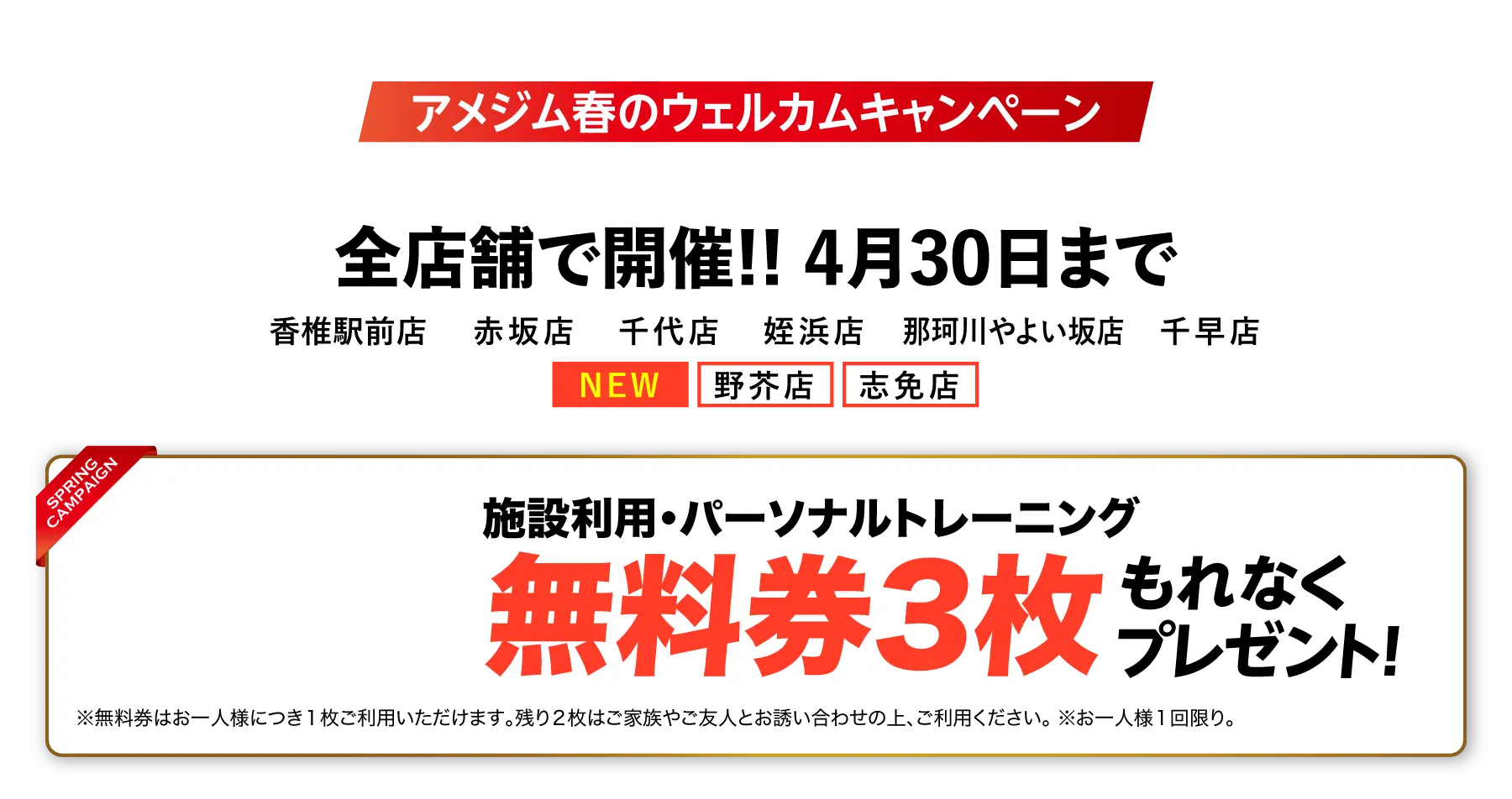 アメジム春のウェルカムキャンペーン