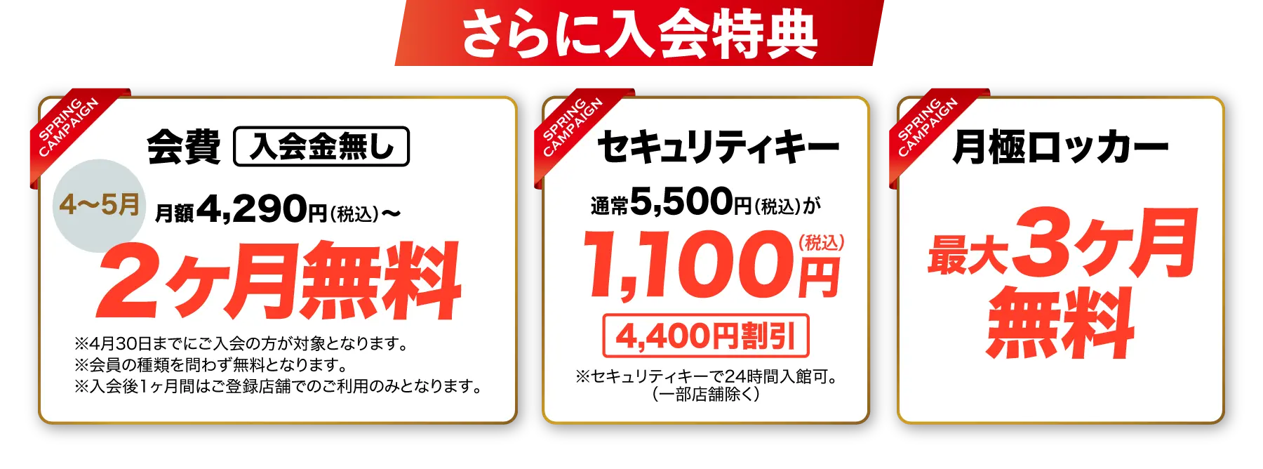 さらに入会特典