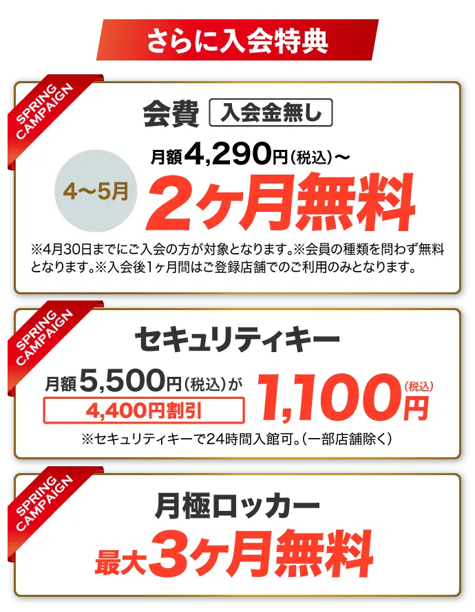 さらに入会特典