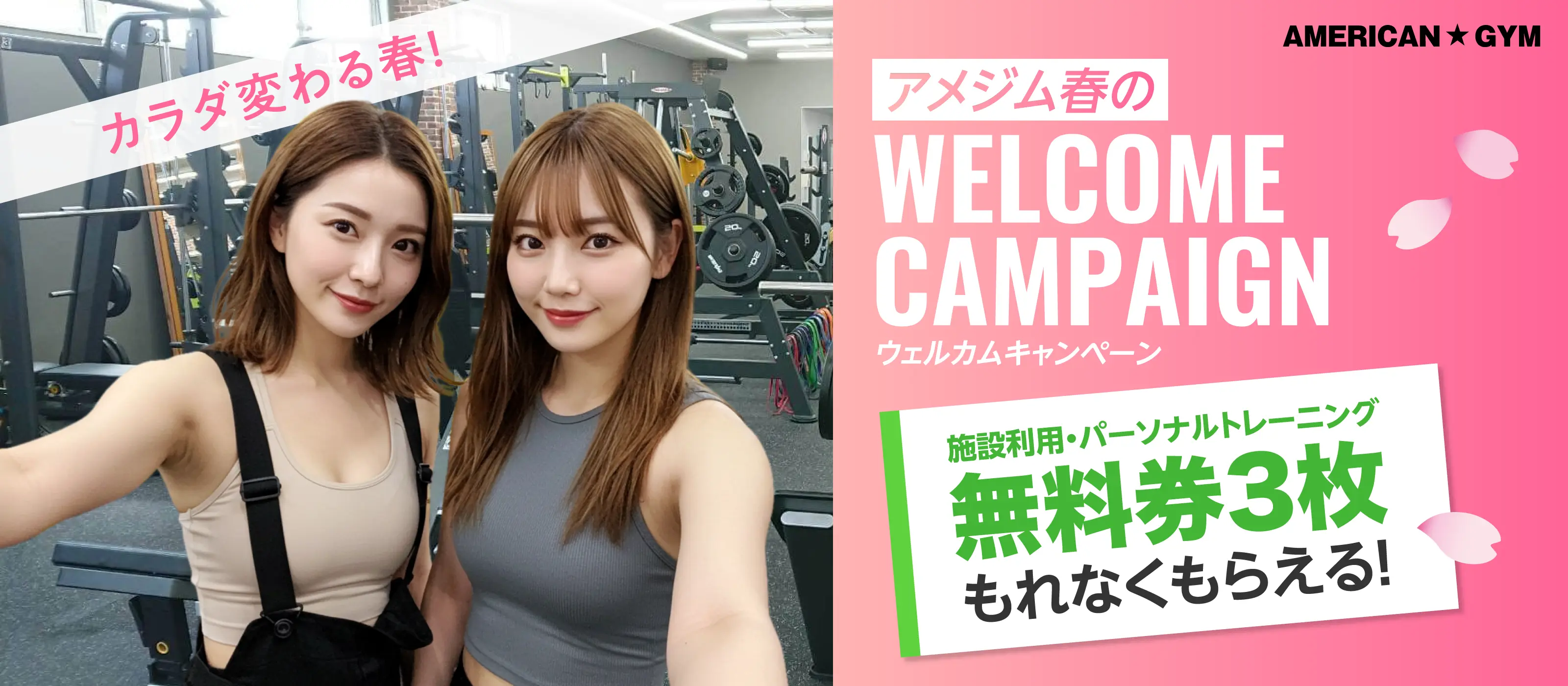 アメジム春のウェルカムキャンペーン
