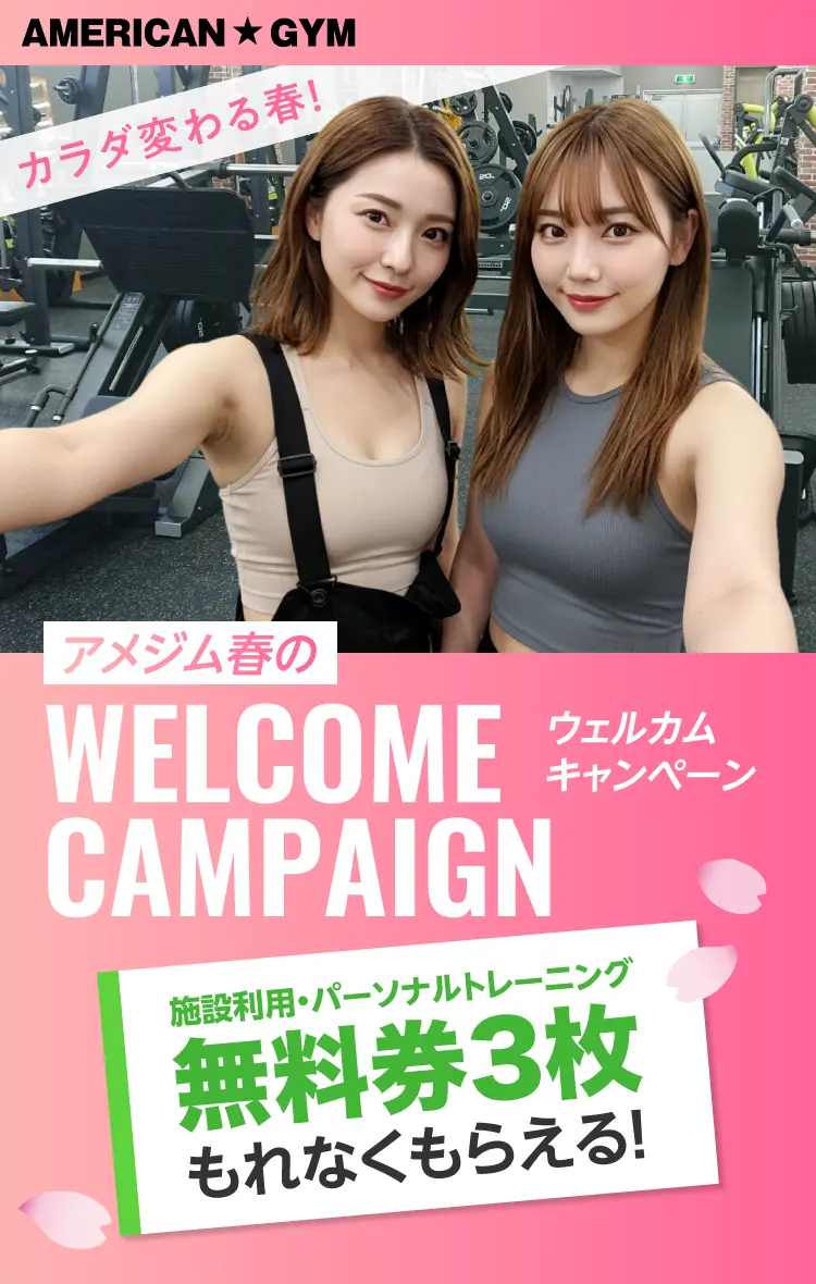 アメジム春のウェルカムキャンペーン