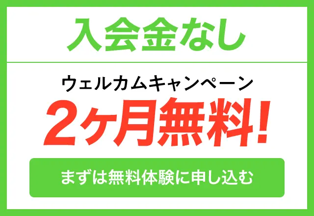 まずは無料体験に申し込む