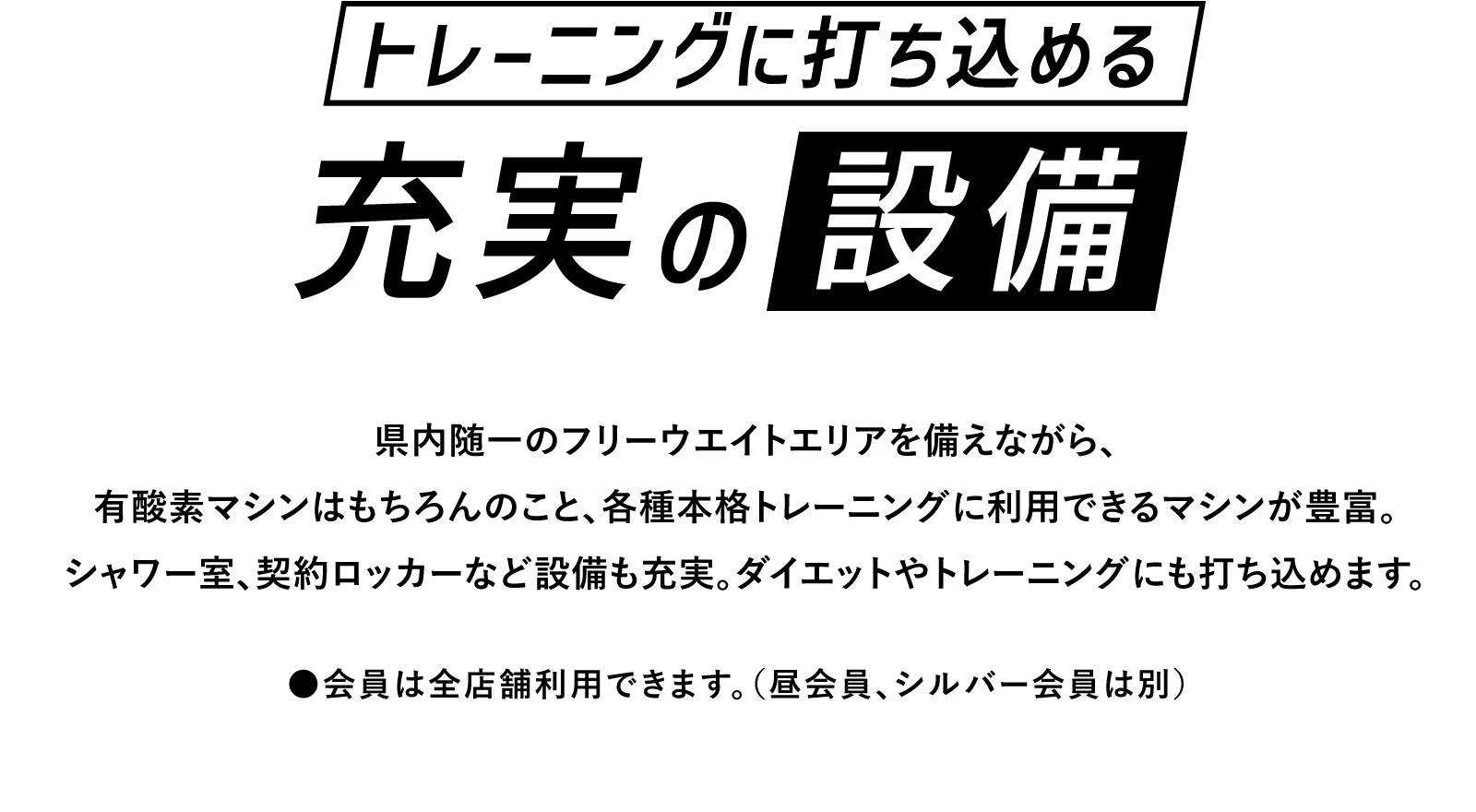 トレーニングに打ち込める充実の設備