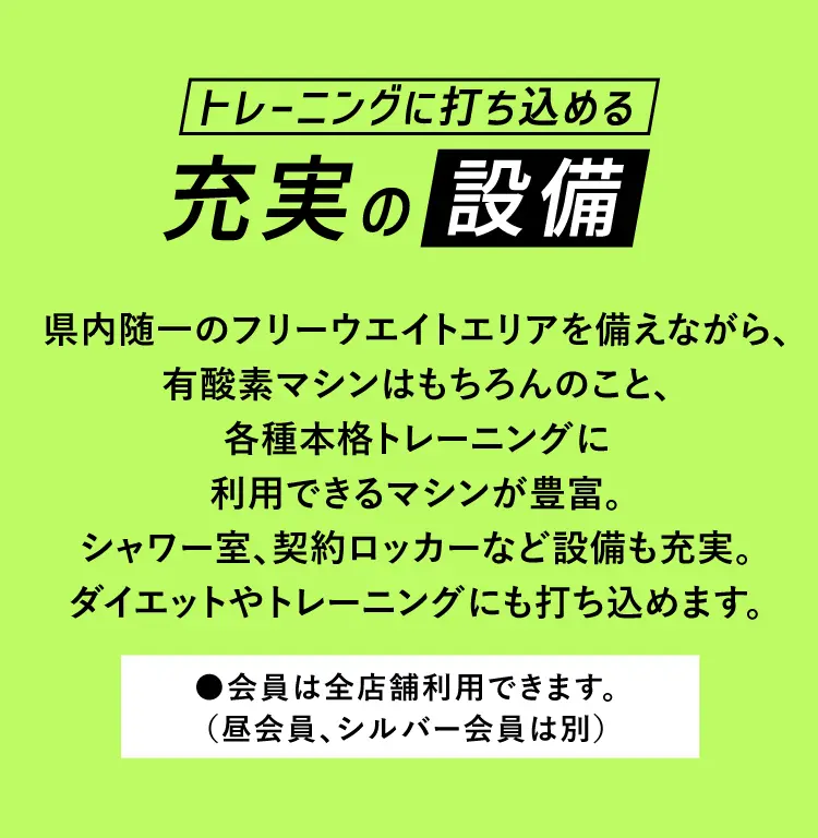 トレーニングに打ち込める充実の設備