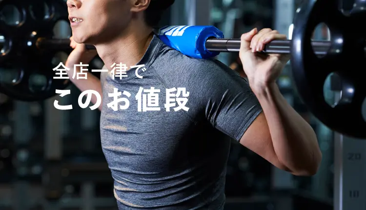 全店一律でこのお値段