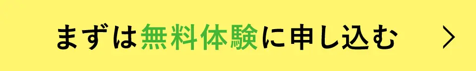 まずは無料体験に申し込む