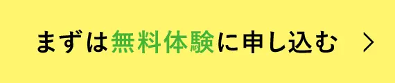 まずは無料体験に申し込む