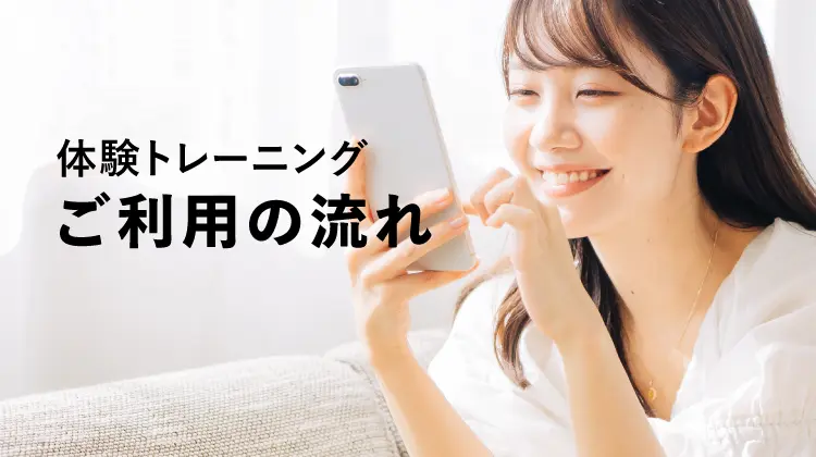 体験トレーニング ご利⽤の流れ