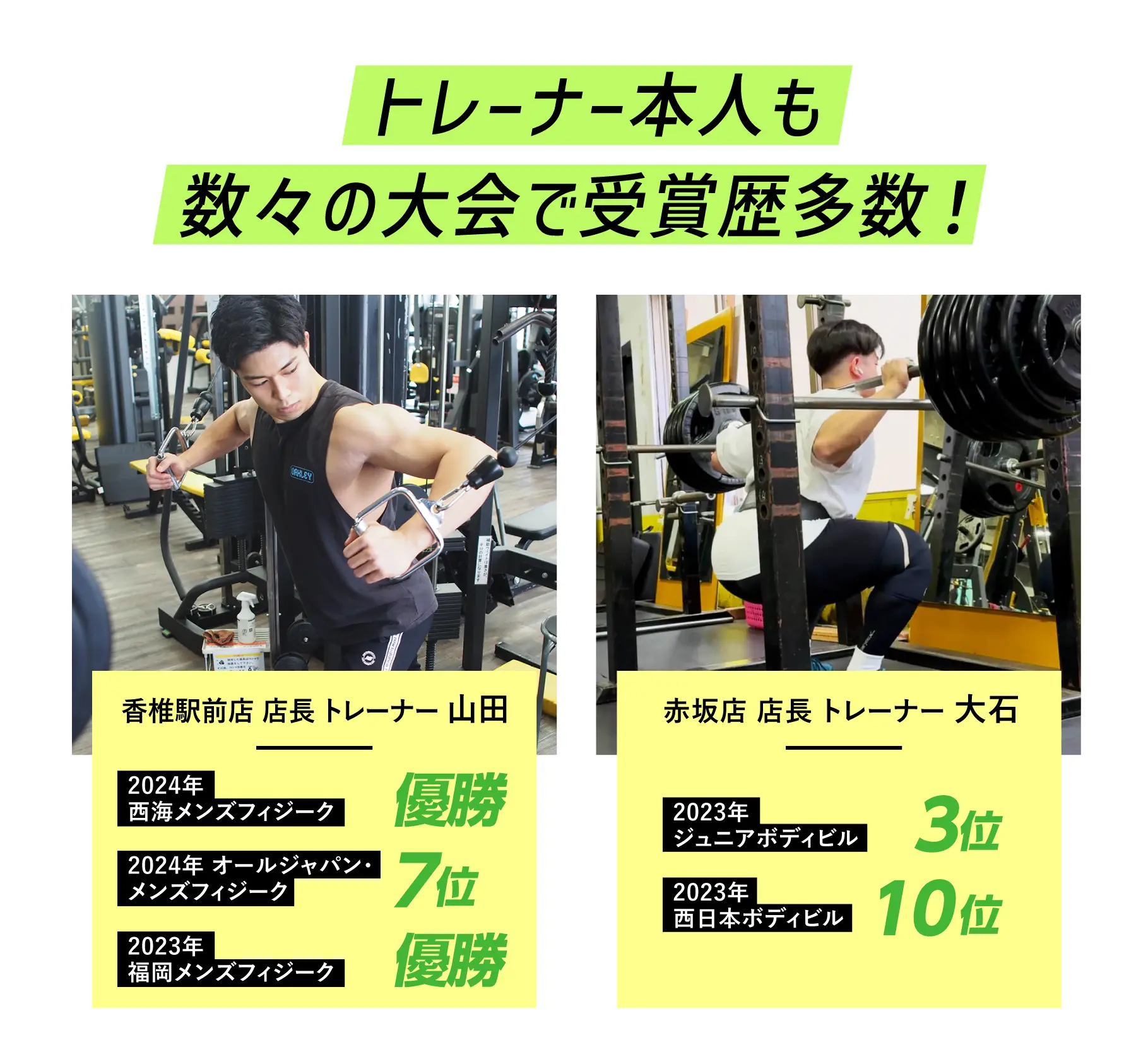 トレーナー本⼈も数々の⼤会で受賞歴多数！