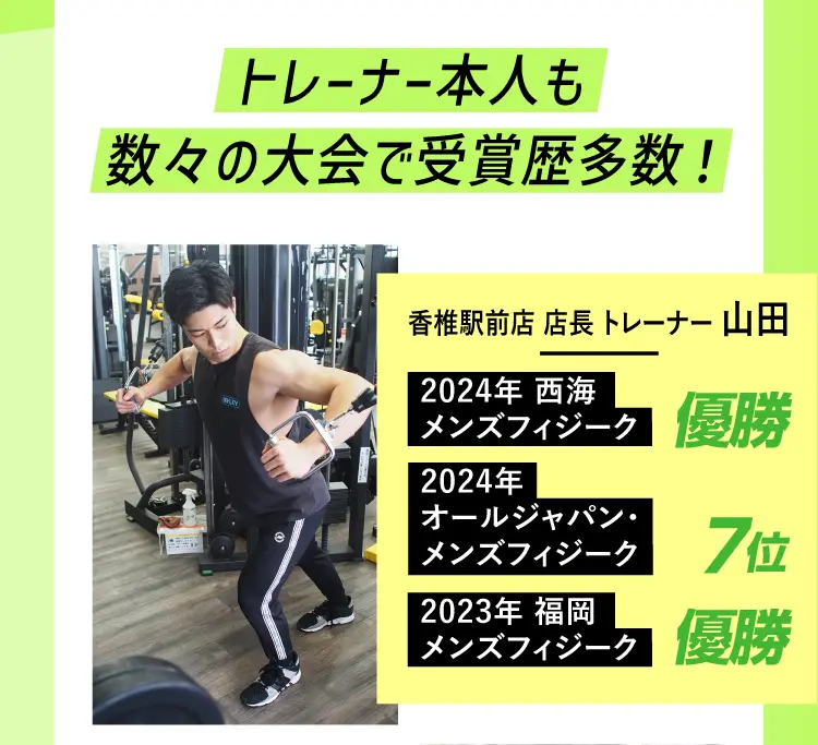 トレーナー本⼈も数々の⼤会で受賞歴多数！