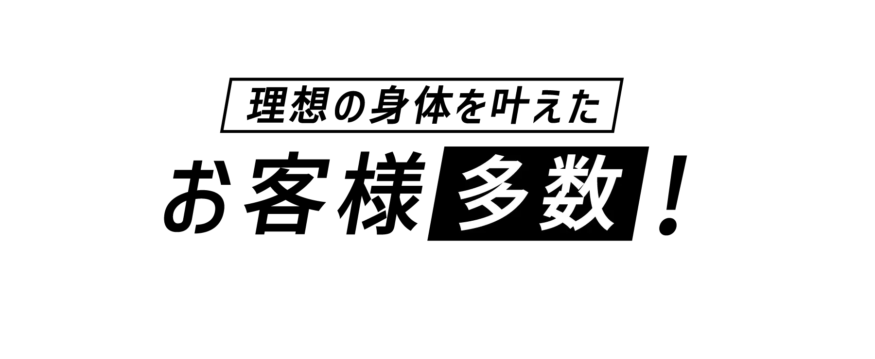 理想の⾝体を叶えたお客様多数!