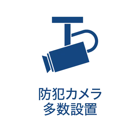 防犯カメラ多数設置
