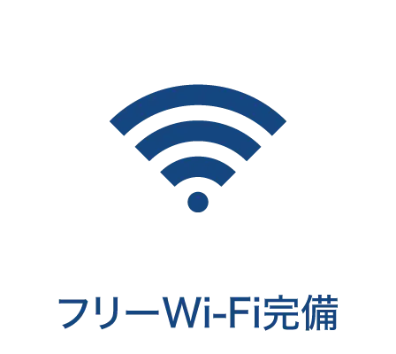 フリーWi-Fi完備