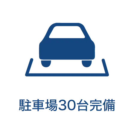 駐車場30台完備